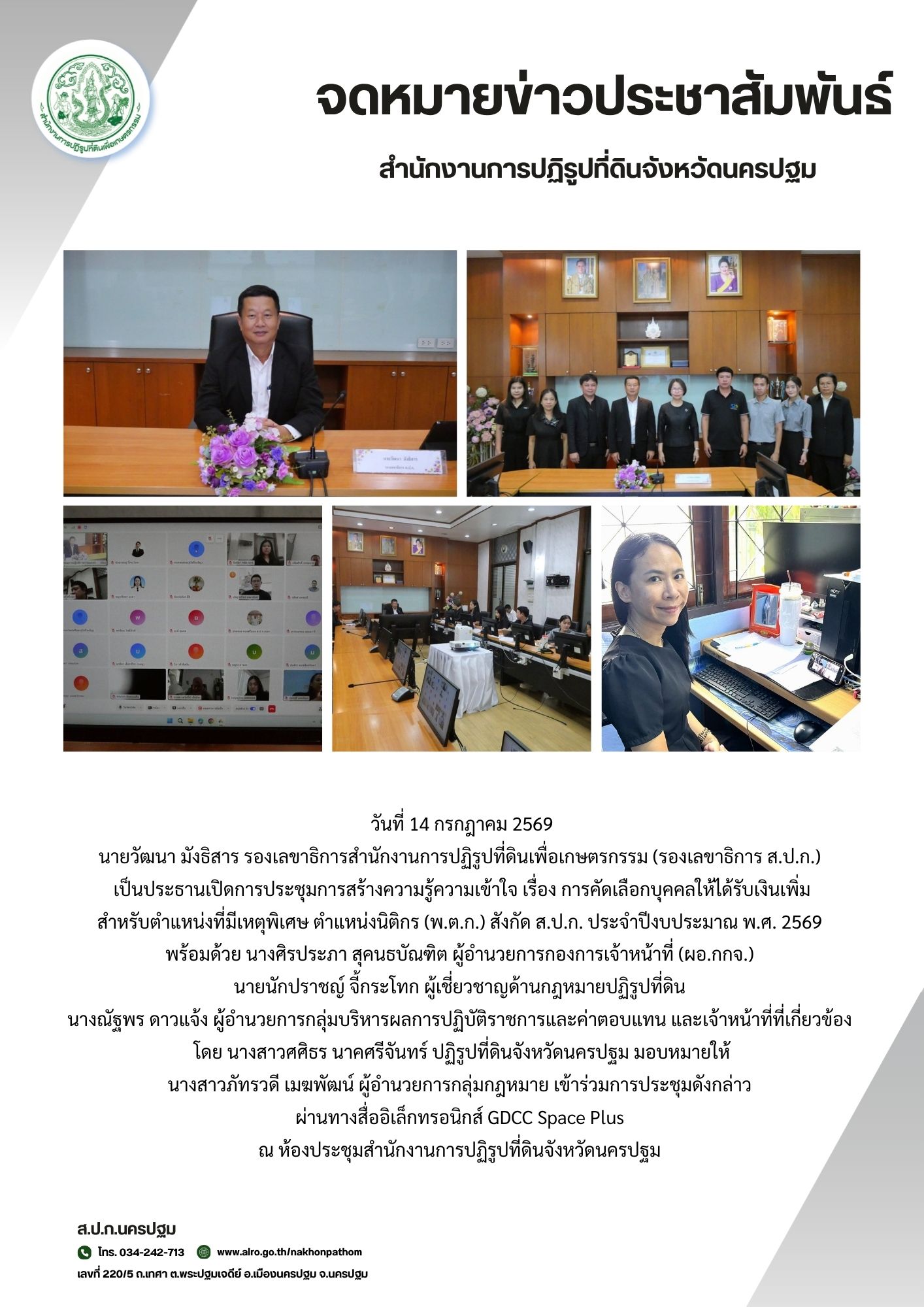 title - ส.ป.ก.นครปฐม เข้าร่วมการประชุมการสร้างความรู้ความเข้าใจ เรื่อง การคัดเลือกบุคคลให้ได้รับเงินเพิ่ม สำหรับตำแหน่งที่มีเหตุพิเศษ ตำแหน่งนิติกร (พ.ต.ก.) สังกัด ส.ป.ก. ประจำปีงบประมาณ พ.ศ. 2569